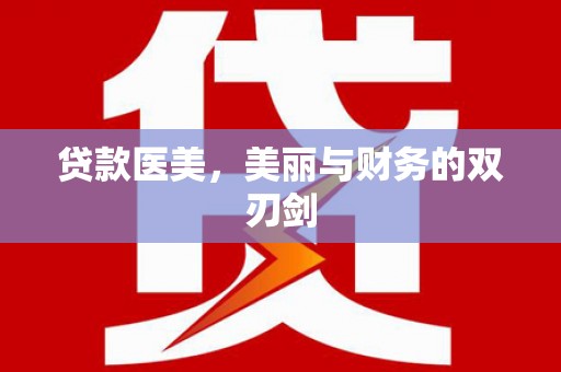 阳春贷款医美，美丽与财务的双刃剑