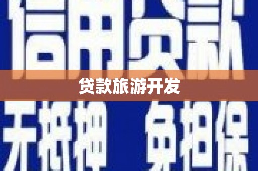 阳春贷款旅游开发