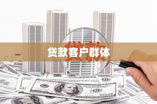 阳春贷款客户群体