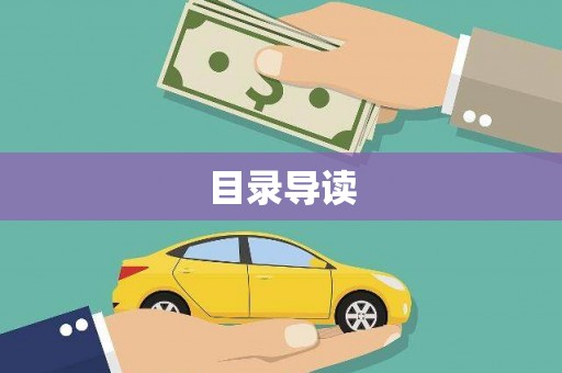 阳春目录导读
