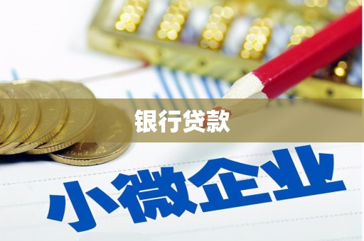 阳春银行贷款