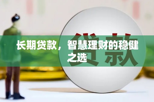 阳春长期贷款，智慧理财的稳健之选