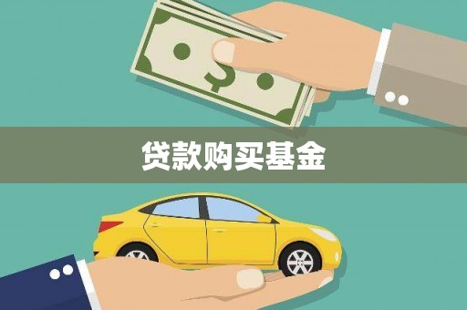 阳春贷款购买基金