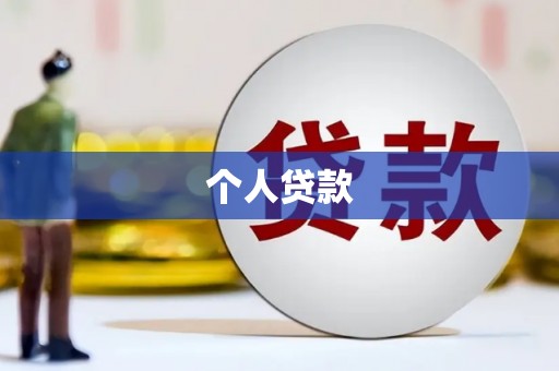 阳春个人贷款