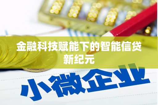 阳春金融科技赋能下的智能信贷新纪元