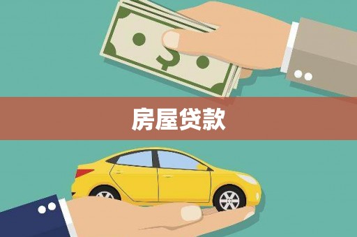阳春房屋贷款