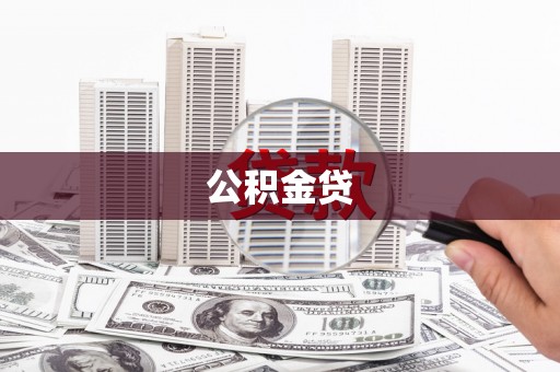 阳春公积金贷