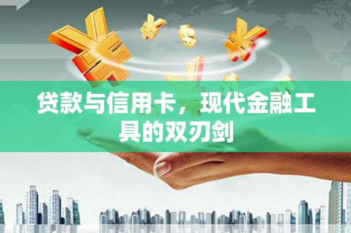 阳春贷款与信用卡，现代金融工具的双刃剑