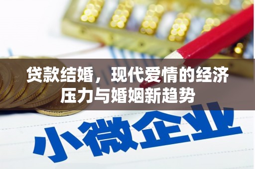 阳春贷款结婚，现代爱情的经济压力与婚姻新趋势