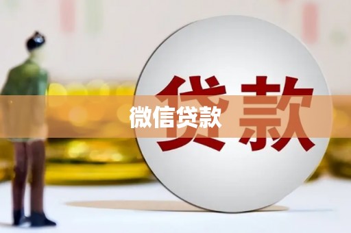 阳春微信贷款