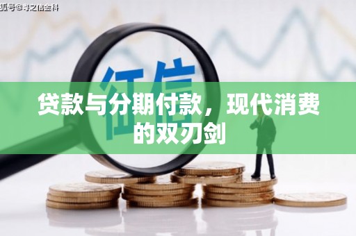 阳春贷款与分期付款，现代消费的双刃剑