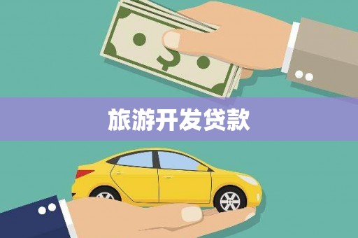 阳春旅游开发贷款
