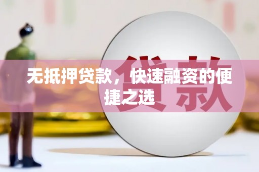 阳春无抵押贷款，快速融资的便捷之选