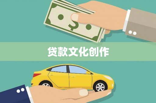 阳春贷款文化创作