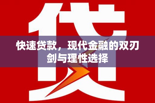 阳春快速贷款，现代金融的双刃剑与理性选择