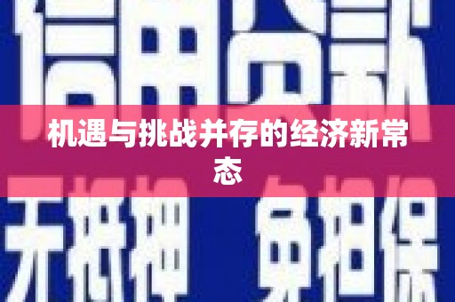 阳春机遇与挑战并存的经济新常态