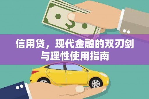 阳春信用贷，现代金融的双刃剑与理性使用指南