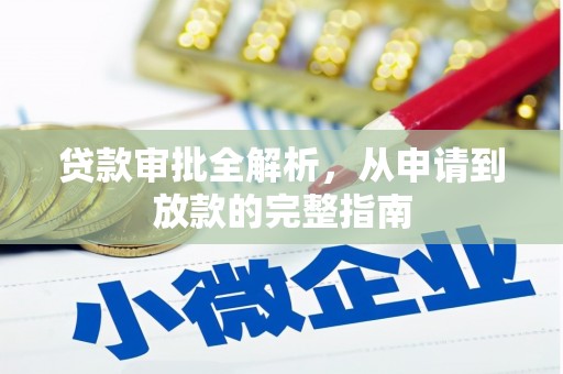 阳春贷款审批全解析，从申请到放款的完整指南