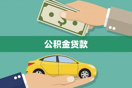 阳春公积金贷款