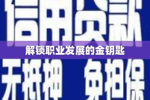 阳春解锁职业发展的金钥匙