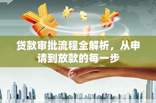 阳春贷款审批流程全解析，从申请到放款的每一步