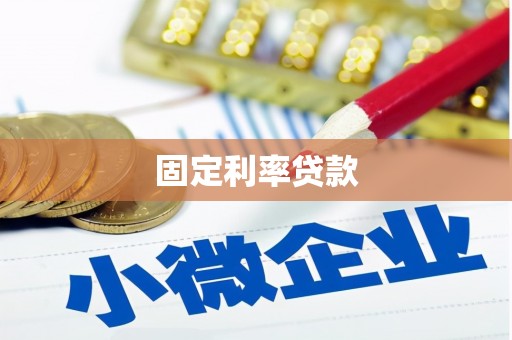 阳春固定利率贷款