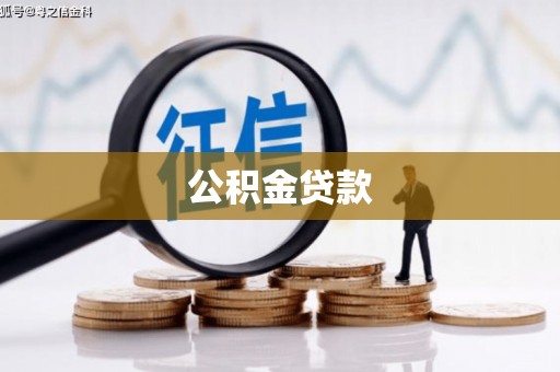 阳春公积金贷款