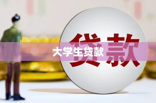 阳春大学生贷款