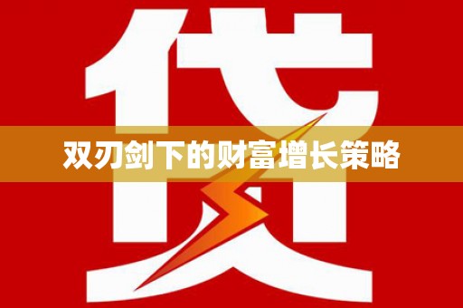 阳春双刃剑下的财富增长策略