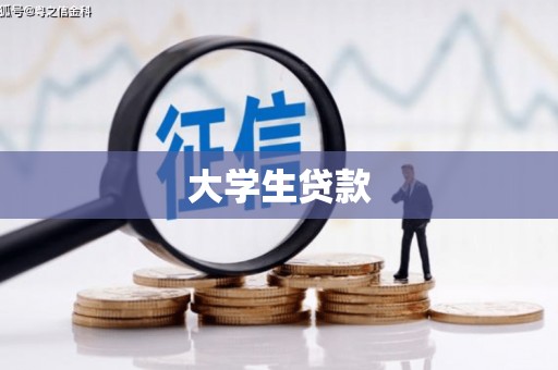 阳春大学生贷款