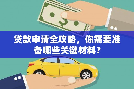 阳春贷款申请全攻略，你需要准备哪些关键材料？