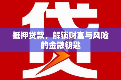 阳春抵押贷款，解锁财富与风险的金融钥匙