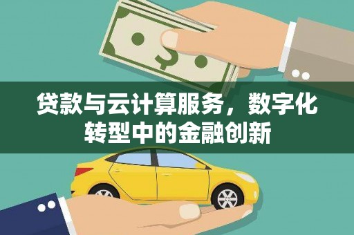 阳春贷款与云计算服务，数字化转型中的金融创新