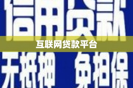 阳春互联网贷款平台