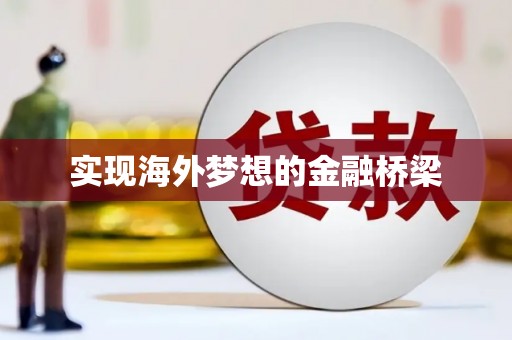 阳春实现海外梦想的金融桥梁