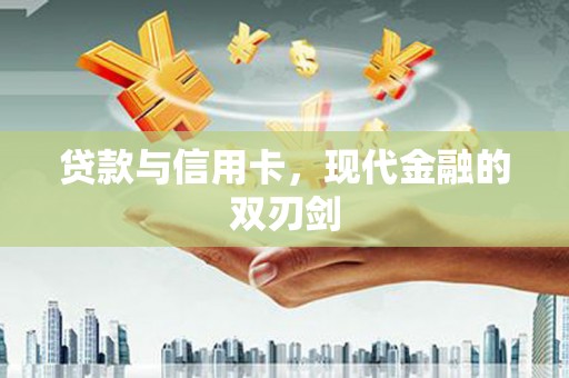 阳春贷款与信用卡，现代金融的双刃剑