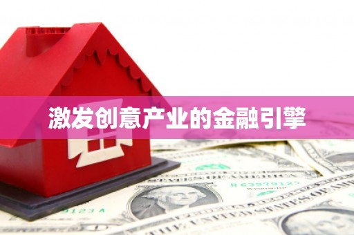 阳春激发创意产业的金融引擎