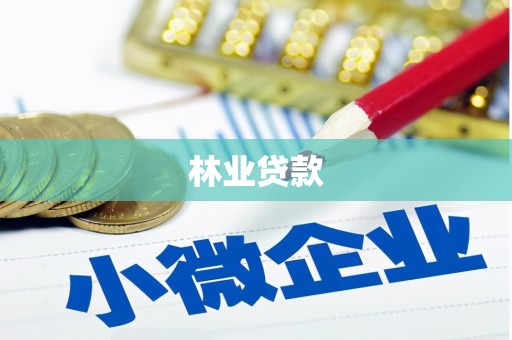 阳春林业贷款