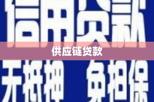阳春供应链贷款