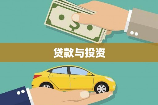 阳春贷款与投资
