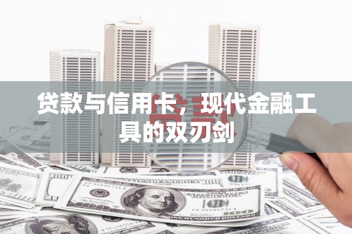 阳春贷款与信用卡，现代金融工具的双刃剑
