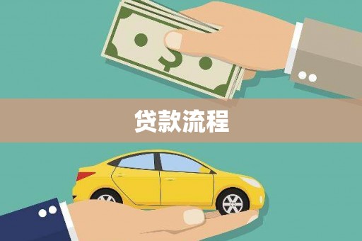 阳春贷款流程