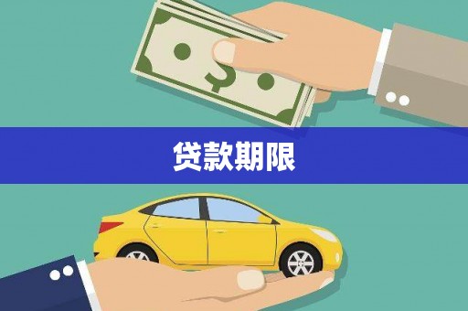 阳春贷款期限