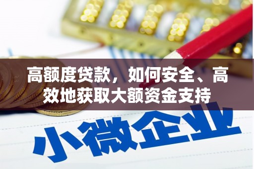 阳春高额度贷款，如何安全、高效地获取大额资金支持