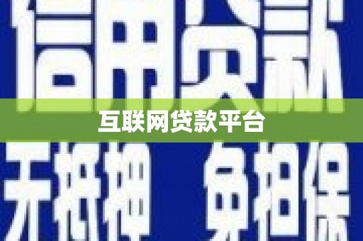 阳春互联网贷款平台