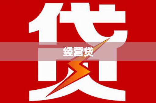 阳春经营贷