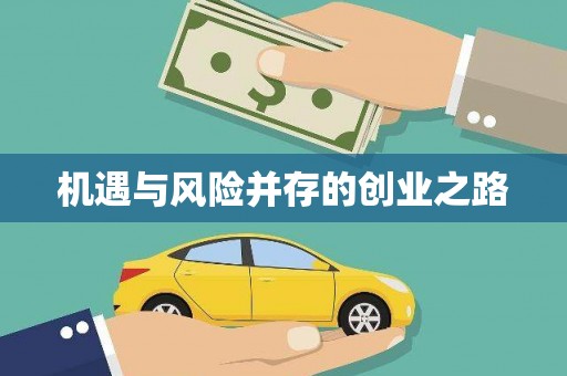 阳春机遇与风险并存的创业之路