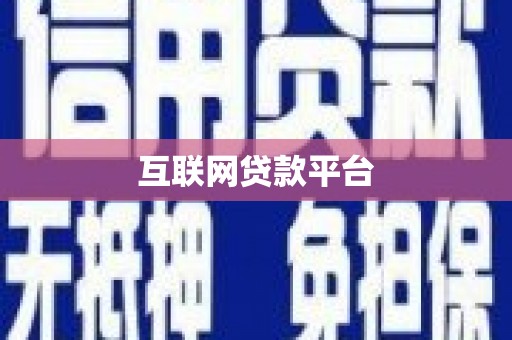 阳春互联网贷款平台