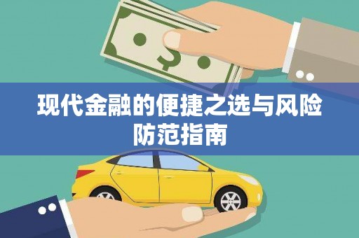 阳春现代金融的便捷之选与风险防范指南