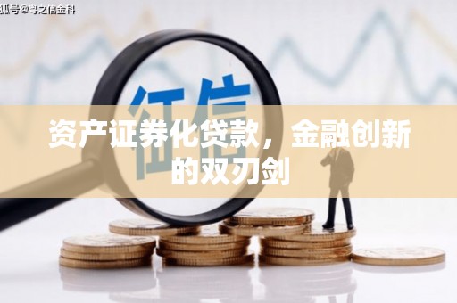 阳春资产证券化贷款，金融创新的双刃剑